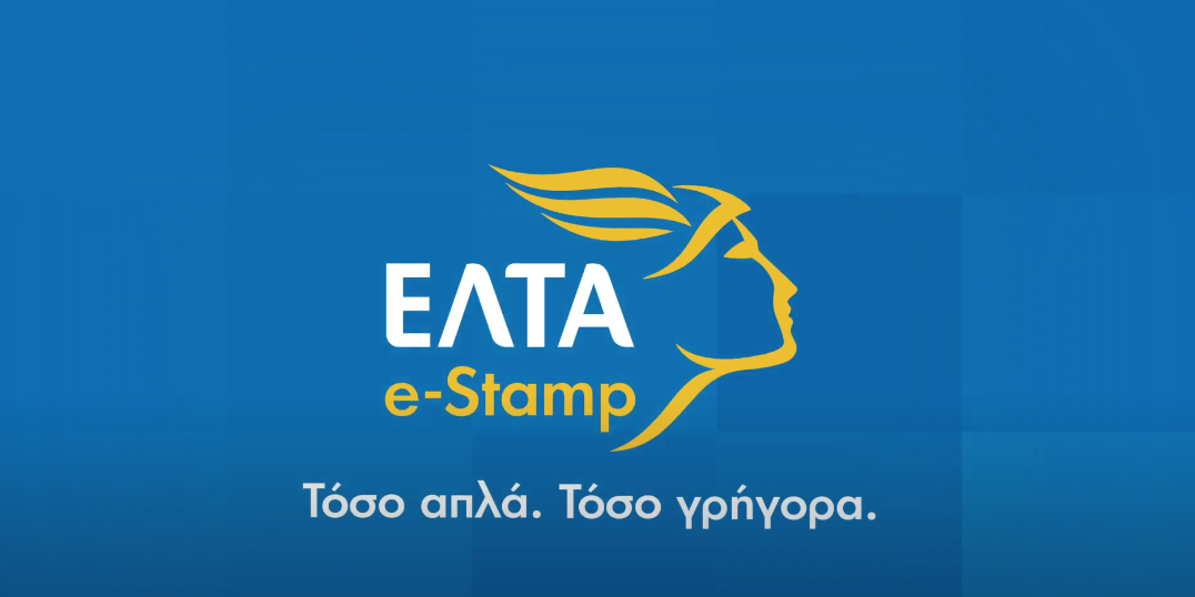 E-stamp: ο νέος τρόπος αποστολής της αλληλογραφίας