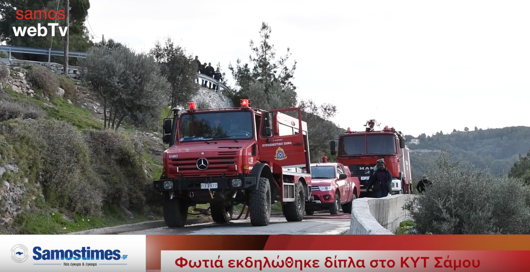 Σάμος: Με επιτυχία αντιμετωπίστηκε πυρκαγιά δίπλα στο ΚΥΤ Σάμου