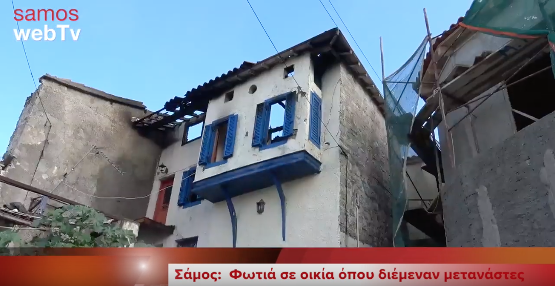Σάμος: Φωτιά σε οικία μεταναστών