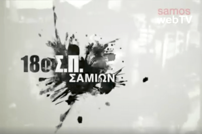 H ιστορία των Σαμιωτών του 18ο Σ.Π. το 1940