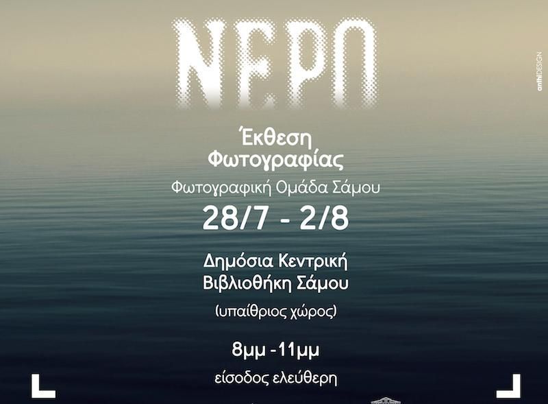 Έκθεση Φωτογραφίας από τη Φωτογραφική Ομάδα Σάμου 28 Ιουλίου - 2 Αυγουστου