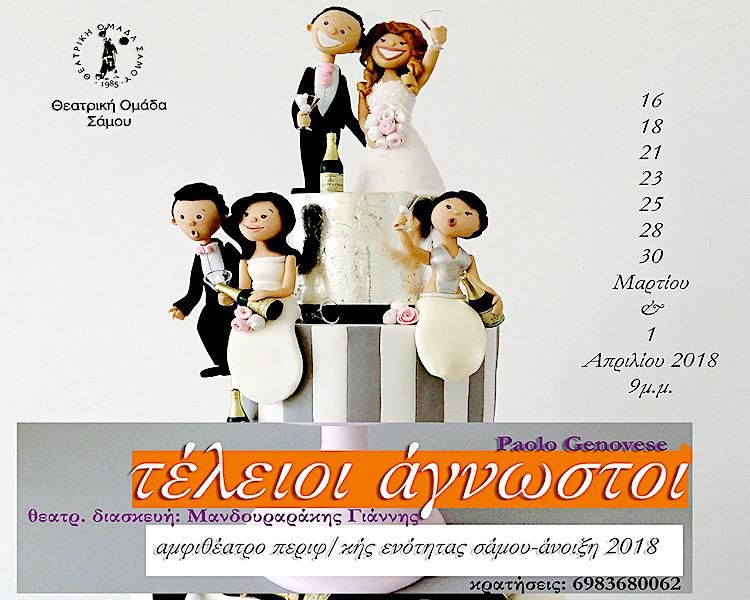 ''Τέλειοι Άγνωστοι'' από την Θεατρική Ομάδα Σάμου