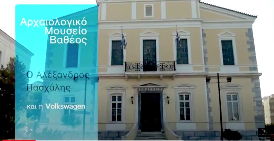 Το αρχαιολογικό μουσείο Βαθεός Σάμου και η Volkswagen