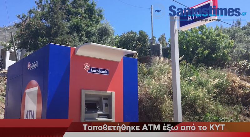 ΑΤΜ στον χώρο του ΚΥΤ Σάμου