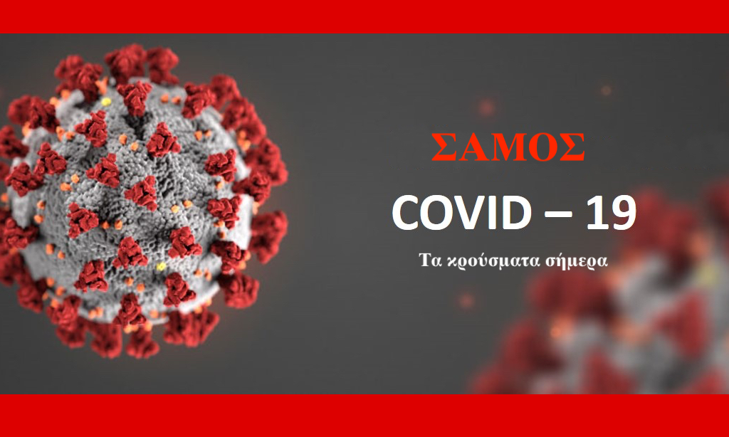 Σάμος: Εννέα κρούσματα σήμερα της covid 19