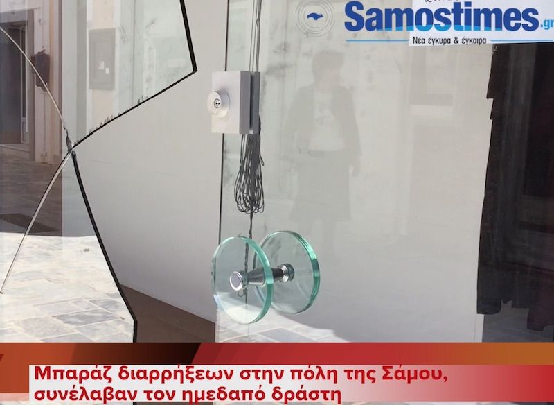 Μπαράζ διαρρήξεων στην πόλη της Σάμου, συνέλαβαν τον ημεδαπό δράστη