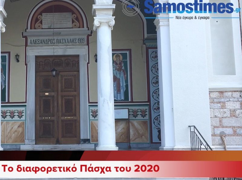 Το διαφορετικό Πάσχα του 2020