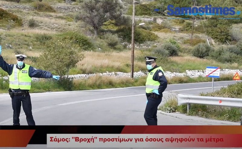 Σάμος: ''Βροχή'' τα πρόστιμα