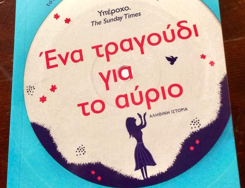 Βιβλίο : ΕΝΑ ΤΡΑΓΟΥΔΙ ΓΙΑ ΤΟ ΑΥΡΙΟ, μια αληθινή ιστορία