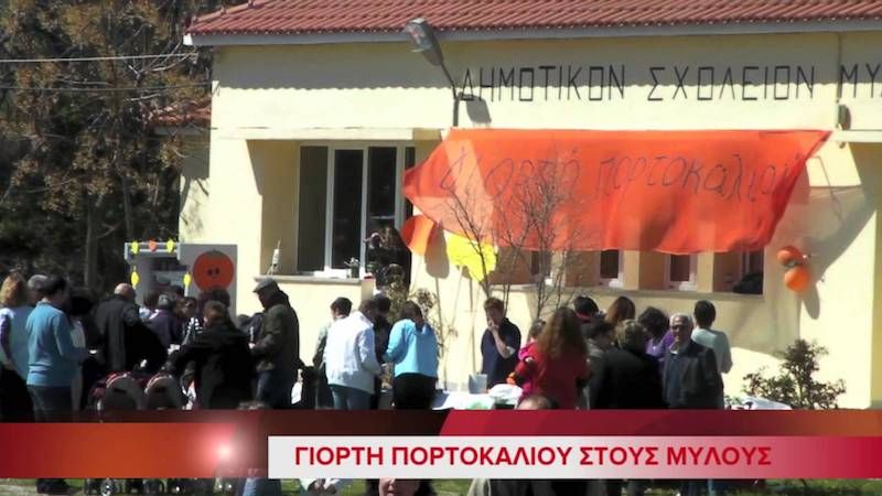 Γιορτή πορτοκαλιού την Κυριακή στους Μύλους