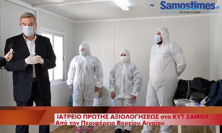 ΕΞΩΤΕΡΙΚΟ ΙΑΤΡΕΙΟ ΠΡΩΤΗΣ ΑΞΙΟΛΟΓΗΣΗΣ στο ΚΥΤ Σάμου με χρηματοδότηση  της Περιφέρειας Β. Αιγαίου
