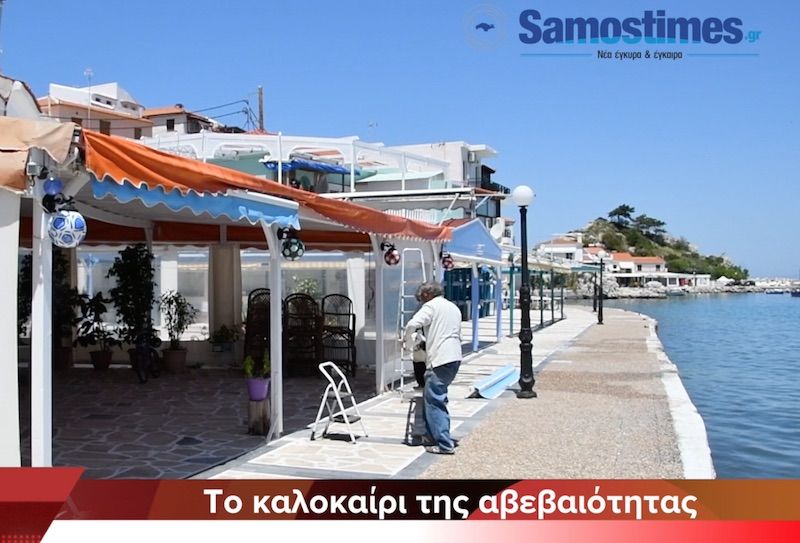 Το καλοκαίρι της αβεβαιότητας