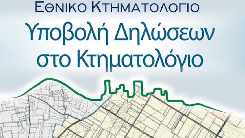 'Εναρξη συλλογής δηλώσεων ιδιοκτησίας στις Π.Ε. Ικαρίας, Σάμου και Χίου