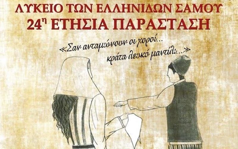 Σαν ανταμώνουν οι χοροί...την Κυριακή, από το Λύκειο Ελληνίδων