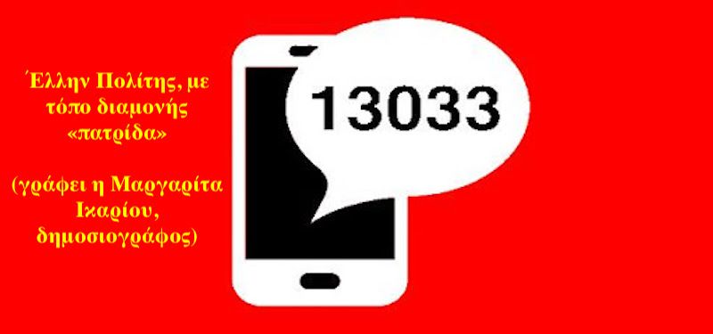 13033: Έλλην Πολίτης, με τόπο διαμονής «πατρίδα»