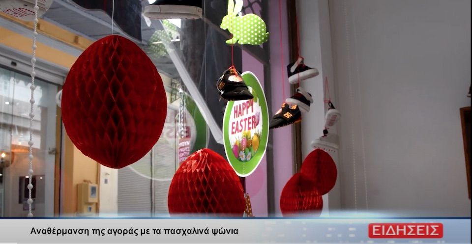 Αναθέρμανση της αγοράς με τα πασχαλινά ψώνια