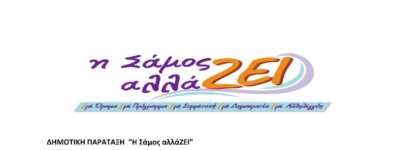 ΔΗΜΟΤΙΚΗ ΠΑΡΑΤΑΞΗ  “Η Σάμος αλλάΖΕΙ”  Ο εγκέλαδος χτύπησε τη Σάμο