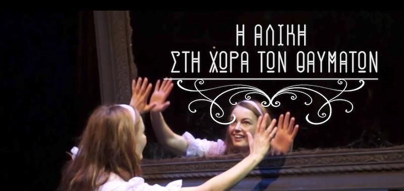 Η Αλίκη στη Χώρα των θαυμάτων και ...στη Σάμο σε δύο παραστάσεις