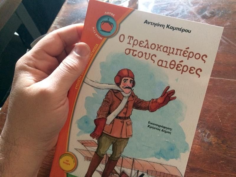 Βιβλίο: Ο ΤΡΕΛΟΚΑΜΠΕΡΟΣ ΣΤΟΥΣ ΑΙΘΕΡΕΣ