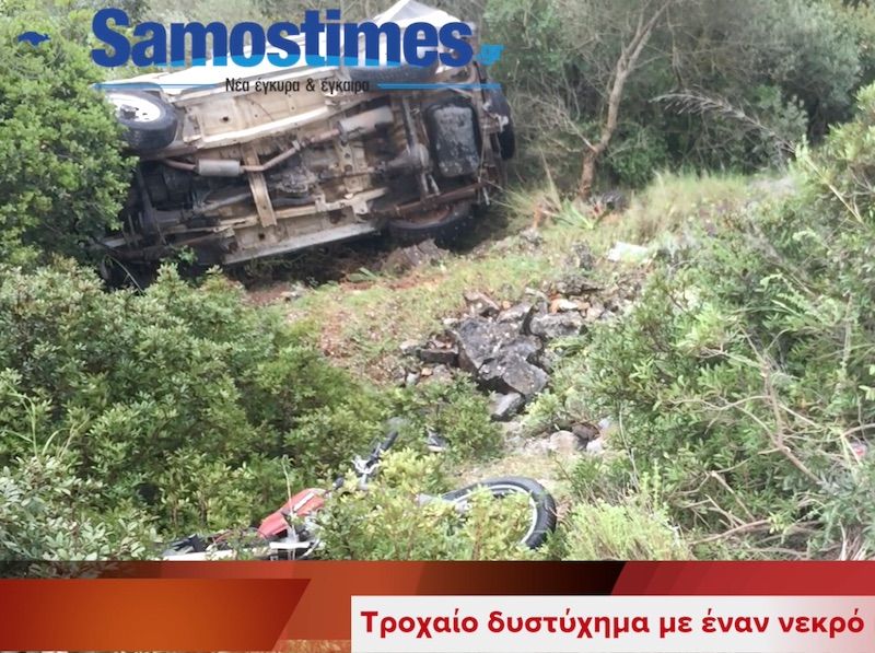 Τροχαίο δυστύχημα στη Σάμο, ένας νεκρός Video