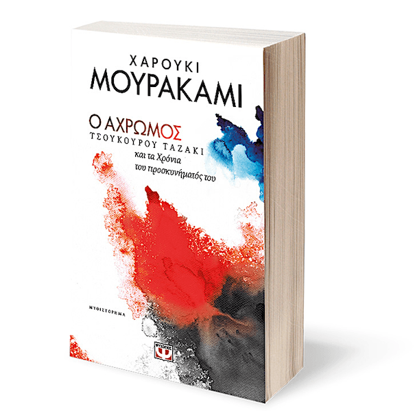 Βιβλίο : Ο ΑΧΡΩΜΟΣ ΤΣΟΥΚΟΥΡΟΥ ΤΑΖΑΚΙ