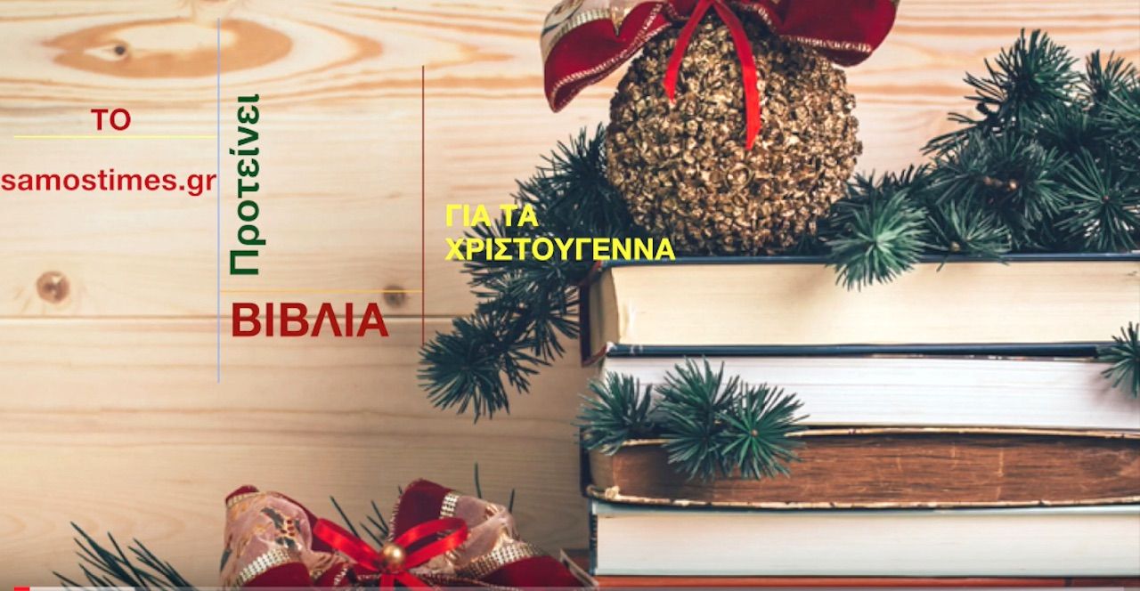 Το samostimes.gr και η Έλενα Χουσνή προτείνουν βιβλία για τις διακοπές των Χριστουγέννων