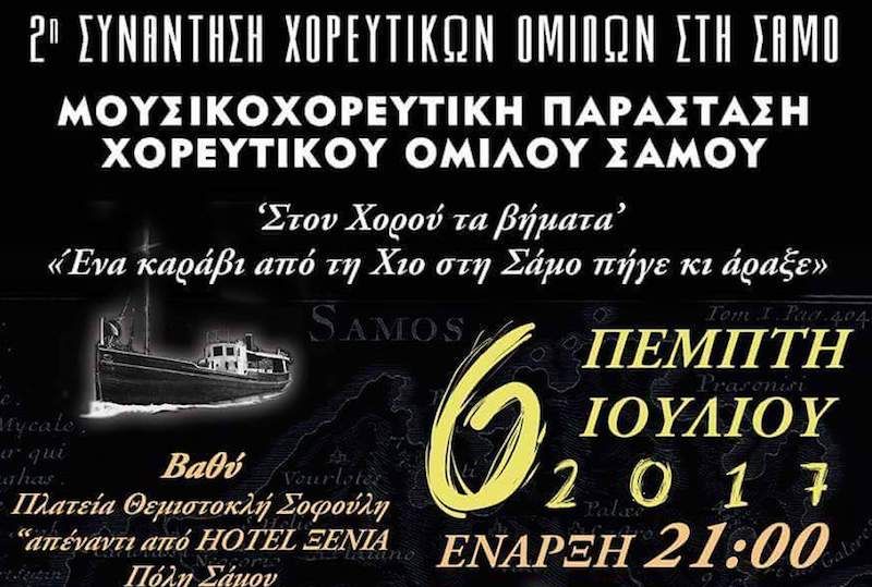 2η Συνάντηση Χορευτικών Ομίλων στη Σάμο