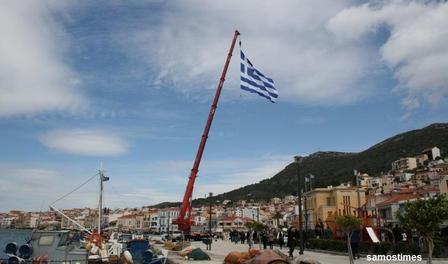 Η Σάμος τίμησε την 25 Μαρτίου με την έπαρση της 150τ.μ. σημαίας