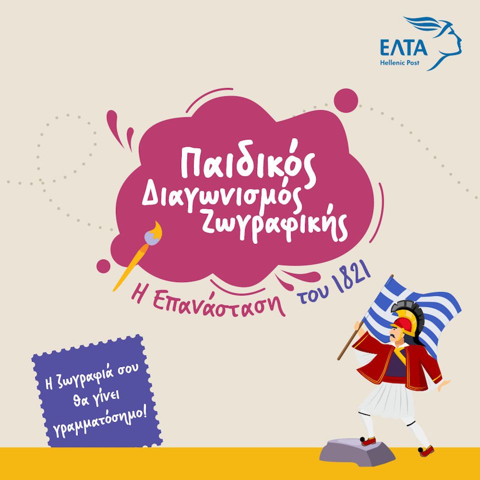 Παιδικός Διαγωνισμός Ζωγραφικής για τα 200 χρόνια από την Ελληνική Επανάσταση