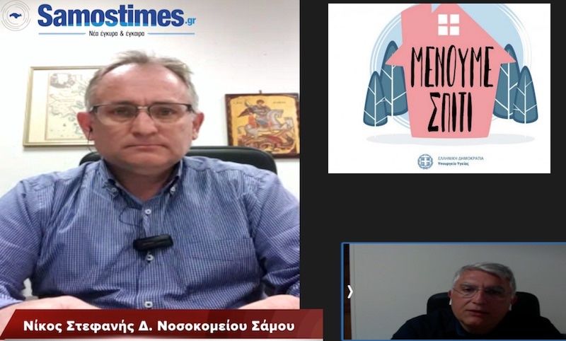 Σάμος : Χωρίς κρούσμα κορωνοϊού, αρνητικά αποτελέσματα σε 18 ελέγχους απο την αρχή της κρίσης