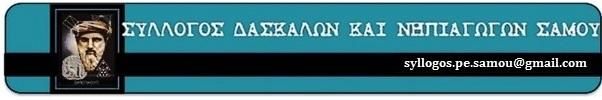 Καμία πρόσληψη δασκάλου στη Σάμο σε δηλωμένο κενό τάξης