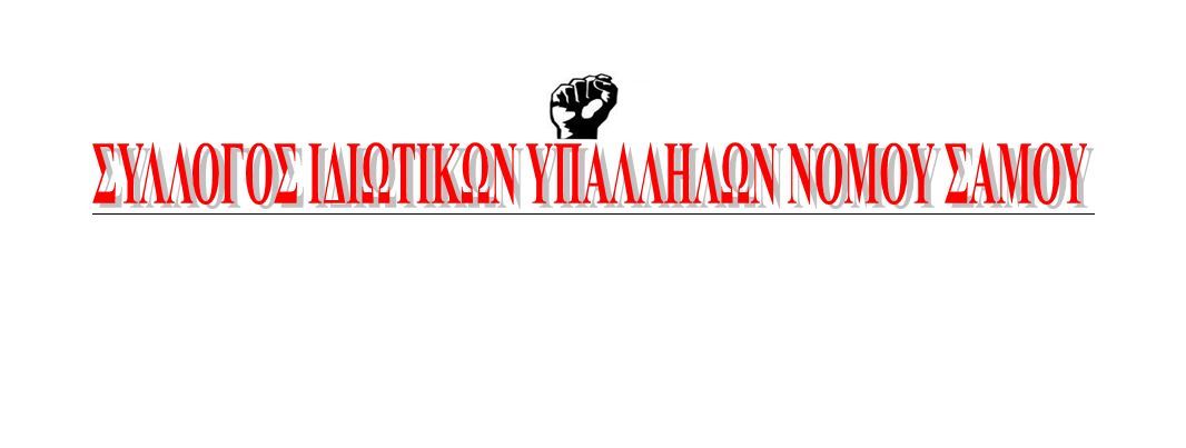 Nέο Διοικητικό Συμβούλιο για τον  Σύλλογο Ιδιωτικών Υπαλλήλων Νομού Σάμου.