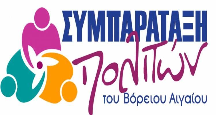 Αγωνιώδη ερωτήματα από τους πολίτες για το σήμερα και το αύριο της Σάμου προς τη ΣΥΜΠΑΡΑΤΑΞΗ ΠΟΛΙΤΩΝ