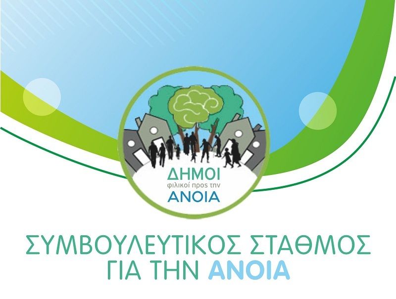 Έναρξη Λειτουργίας Συμβουλευτικού Σταθμού για την Άνοια στο Δήμο Ανατολικής Σάμου