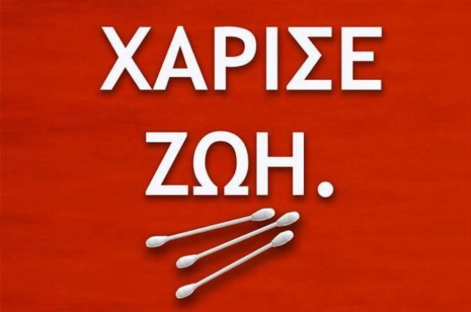 Μια μπατονέτα και λίγο σάλιο μπορεί να σώσει μια ζωή