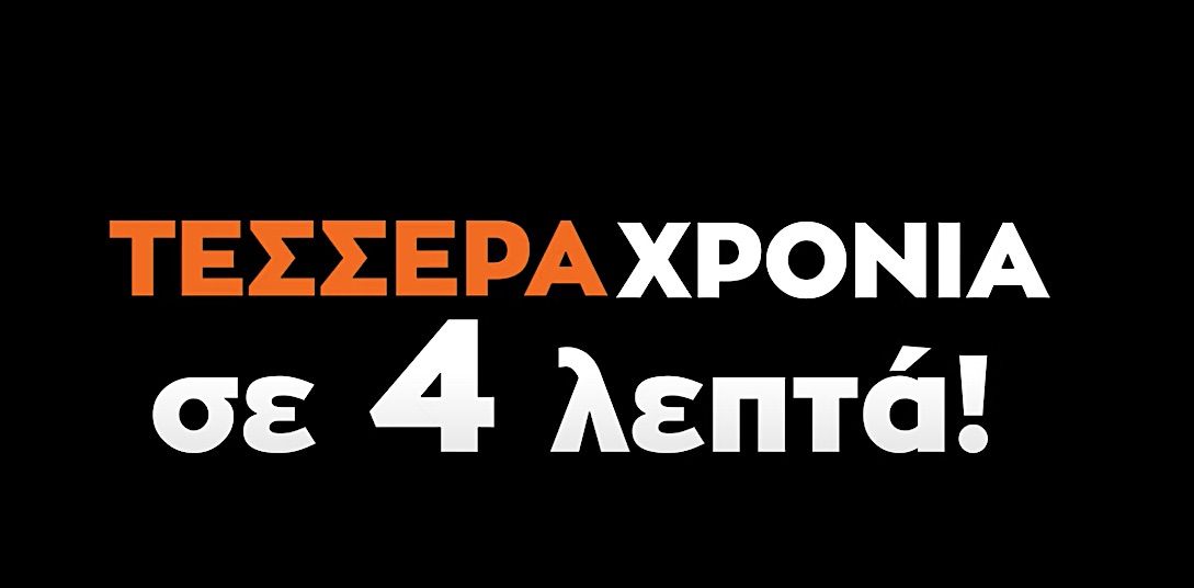 Τι έγινε στον Δήμο Ανατολικής Σάμου «ΤΕΣΣΕΡΑ ΧΡΟΝΙΑ ΣΕ ΤΕΣΣΕΡΑ ΛΕΠΤΑ»