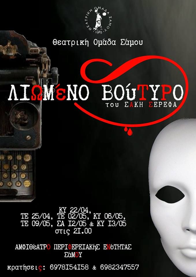 Παράσταση για κοινωφελή σκοπό απο τη ΘΕΑΤΡΙΚΗ ΟΜΑΔΑ ΣΑΜΟΥ