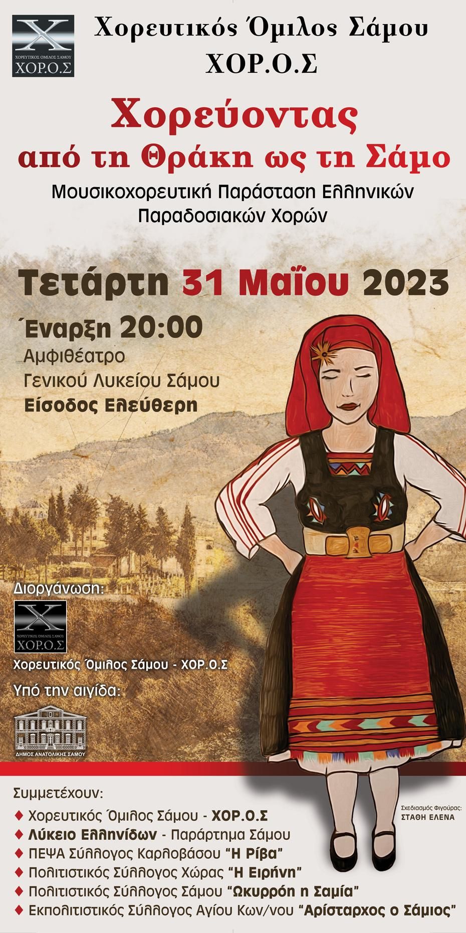 Χορεύοντας από τη Θράκη ως  τη   Σάμο Τετάρτη   31 Μαΐου