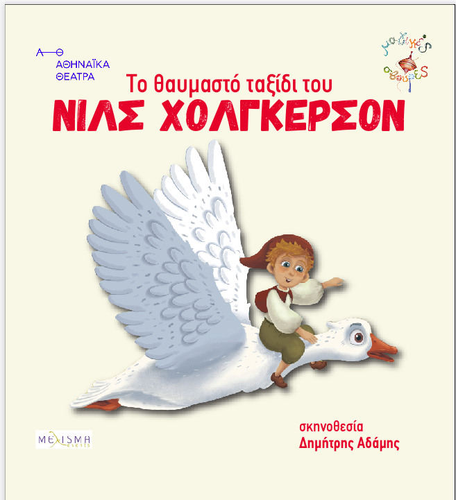 Ακυρώνεται η παράσταση Νιλς Χολγκερσον απο το θέατρο Μαγικές Σβούρες