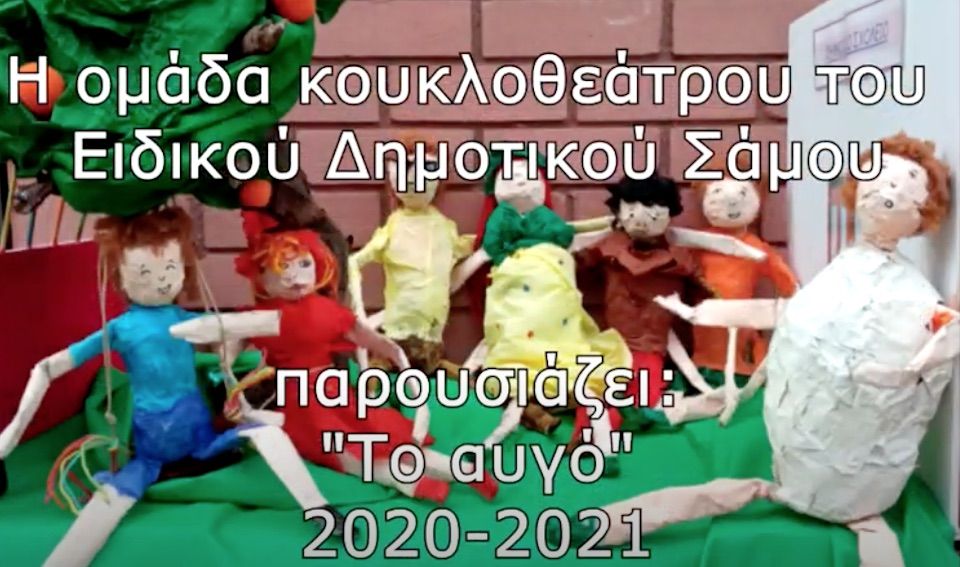 Η ομάδα κουκλοθεάτρου του Ειδικού Δημοτικού Σχολείου Σάμου παρουσιάζει: "Το Αυγό"