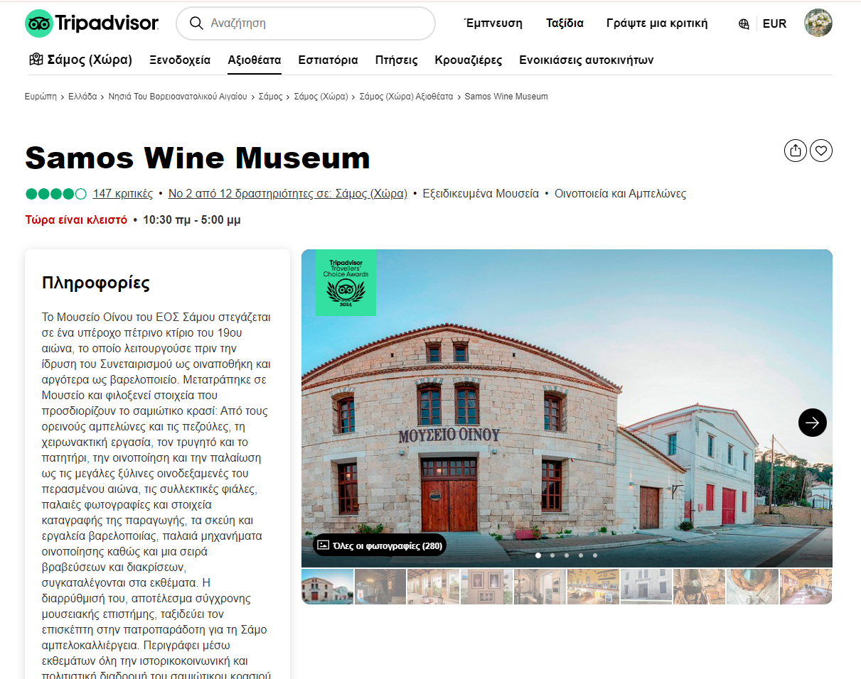 Το Trip Advisor βραβεύει το Μουσείο Οίνου του ΕΟΣ Σάμου