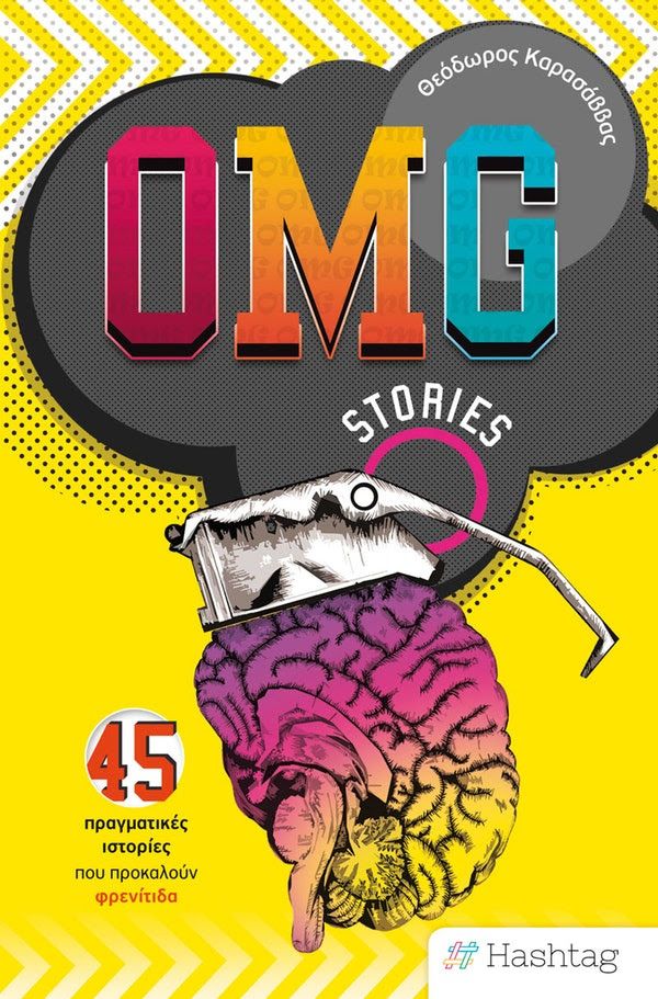 OMG Stories - 45 πραγματικές ιστορίες που προκαλούν φρενίτιδα