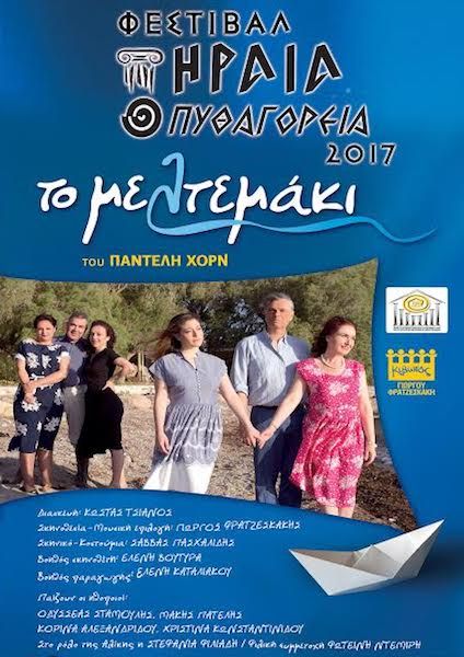 Η θεατρική κωμωδία "Το μελτεμάκι" στη Σάμο