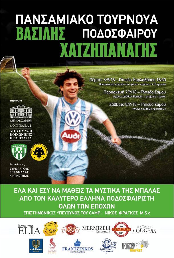 ΠΑΝΣΑΜΙΑΚΟ ΤΟΥΡΝΟΥΑ ΠΟΔΟΣΦΑΙΡΟΥ «ΒΑΣΙΛΗΣ ΧΑΤΖΗΠΑΝΑΓΗΣ»