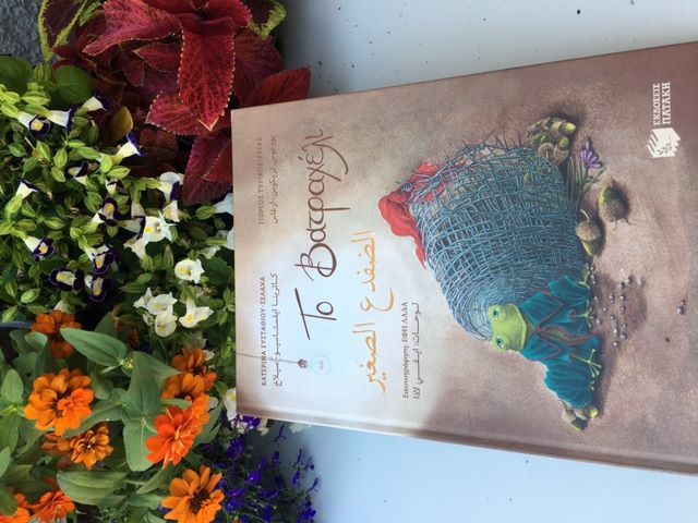 «Το βατραχέλι»: Ένα παραμύθι για την αλληλεγγύη που μιλάει μία και μόνη γλώσσα παντού