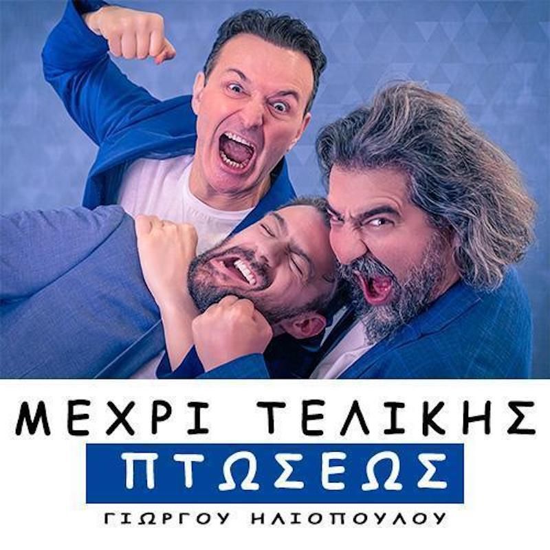 Μέχρι Τελικής Πτώσεως! Μια ξεκαρδιστική κωμωδία στη Σάμο.