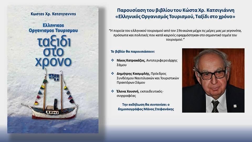 Παρουσίαση βιβλίου του Κώστα Χρ. Κατσιγιάννη