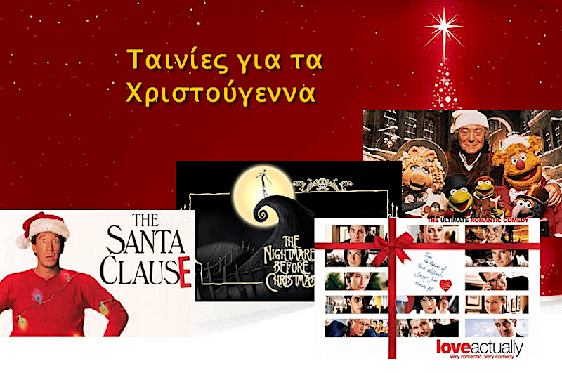 Χριστουγεννιάτικες ταινίες που βλέπεις ξανά και ξανά...