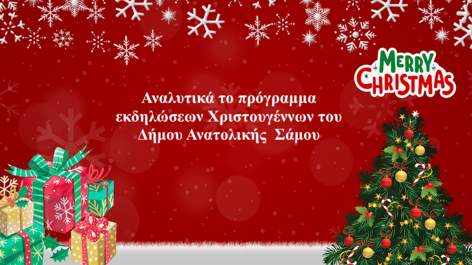 Αναλυτικά το πρόγραμμα εκδηλώσεων Χριστουγέννων του Δήμου Αν. Σάμου