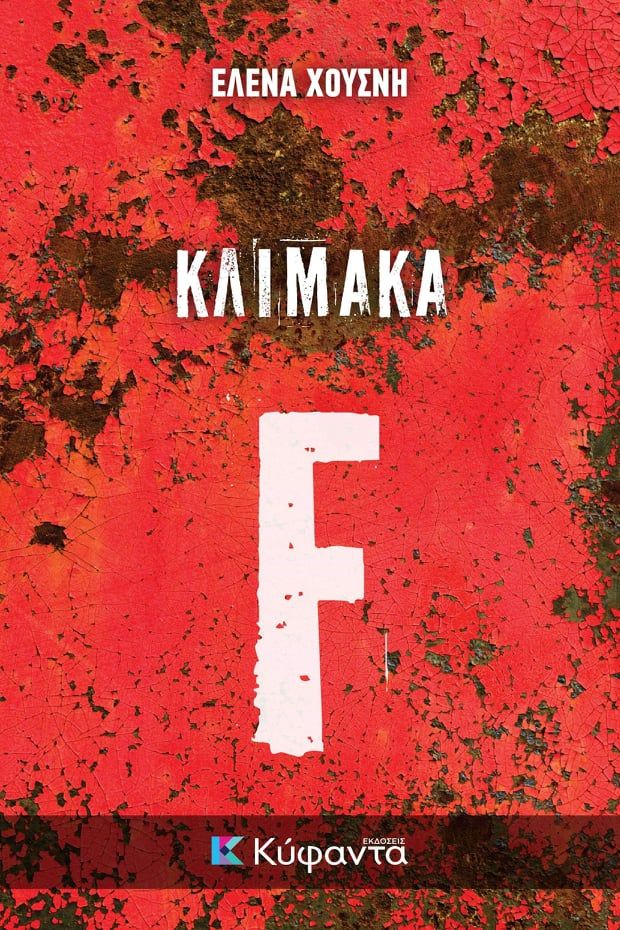 ΚΛΙΜΑΚΑ F, το νέο βιβλίο της Έλενας Χουσνή